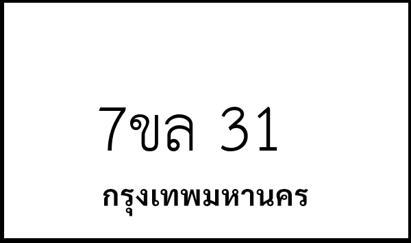7ขล 31